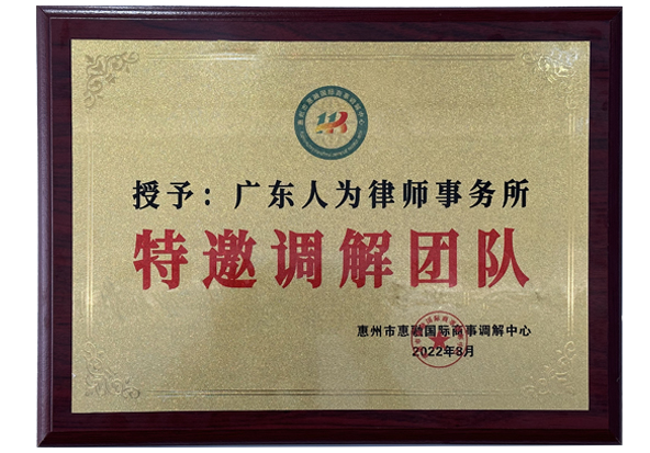 特邀调解团队